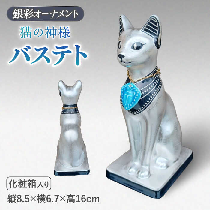 楽天市場】【ふるさと納税】【美濃焼】 銀彩 オーナメント 「バステト