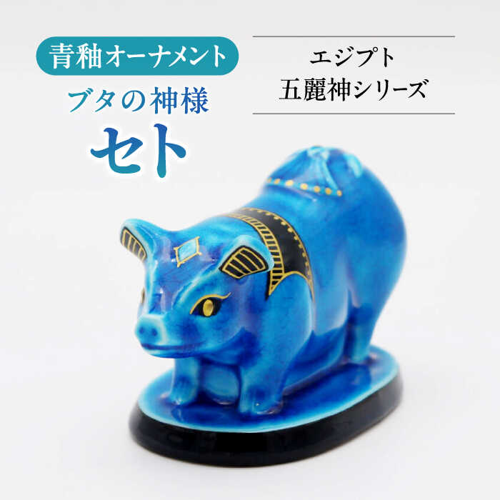 楽天市場】【ふるさと納税】【美濃焼】 青釉オーナメント 「セト