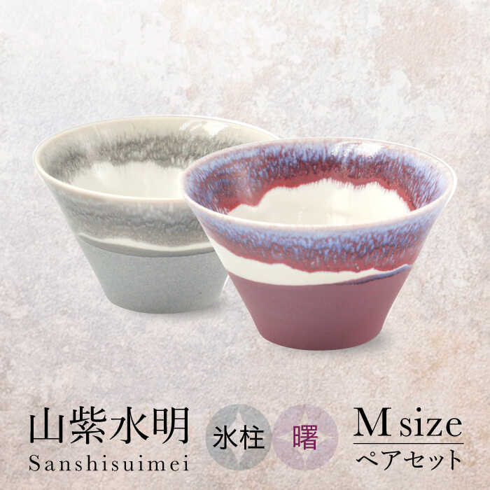 楽天市場】【ふるさと納税】【美濃焼】山紫水明 Mサイズ ペアセット