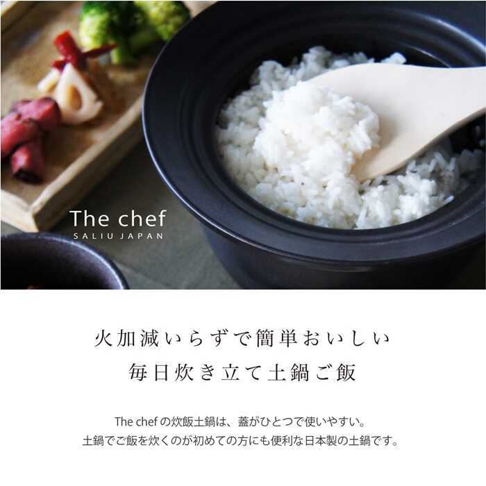 楽天市場】【ふるさと納税】【美濃焼】 The chef 炊飯土鍋 1.5合