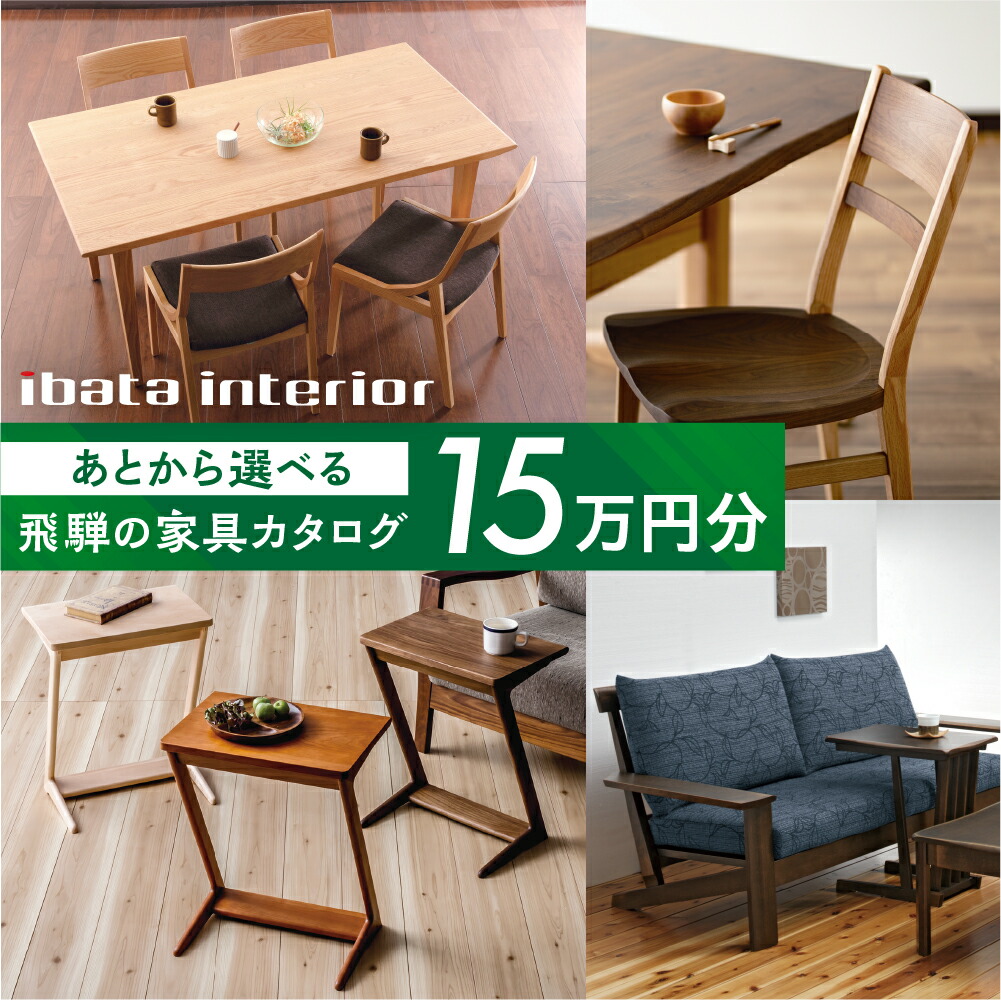 楽天市場】【ふるさと納税】飛騨の家具カタログ あとから選べる イバタ