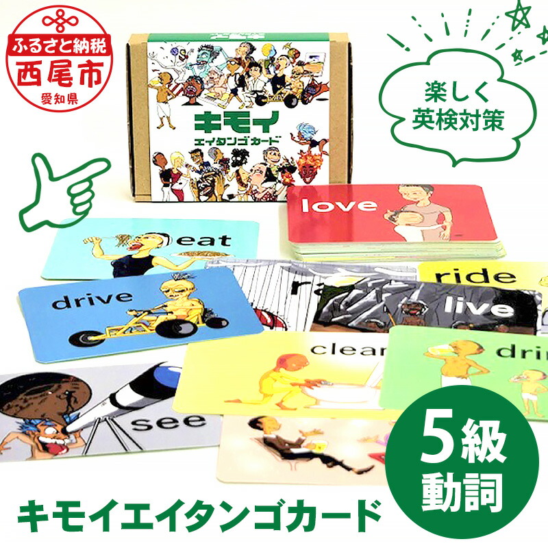 楽天市場】【ふるさと納税】キモイエイタンゴカード＜英検5級＞動詞