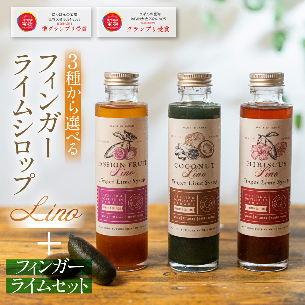 楽天市場】【ふるさと納税】フィンガーライムシロップ Lino 選べる