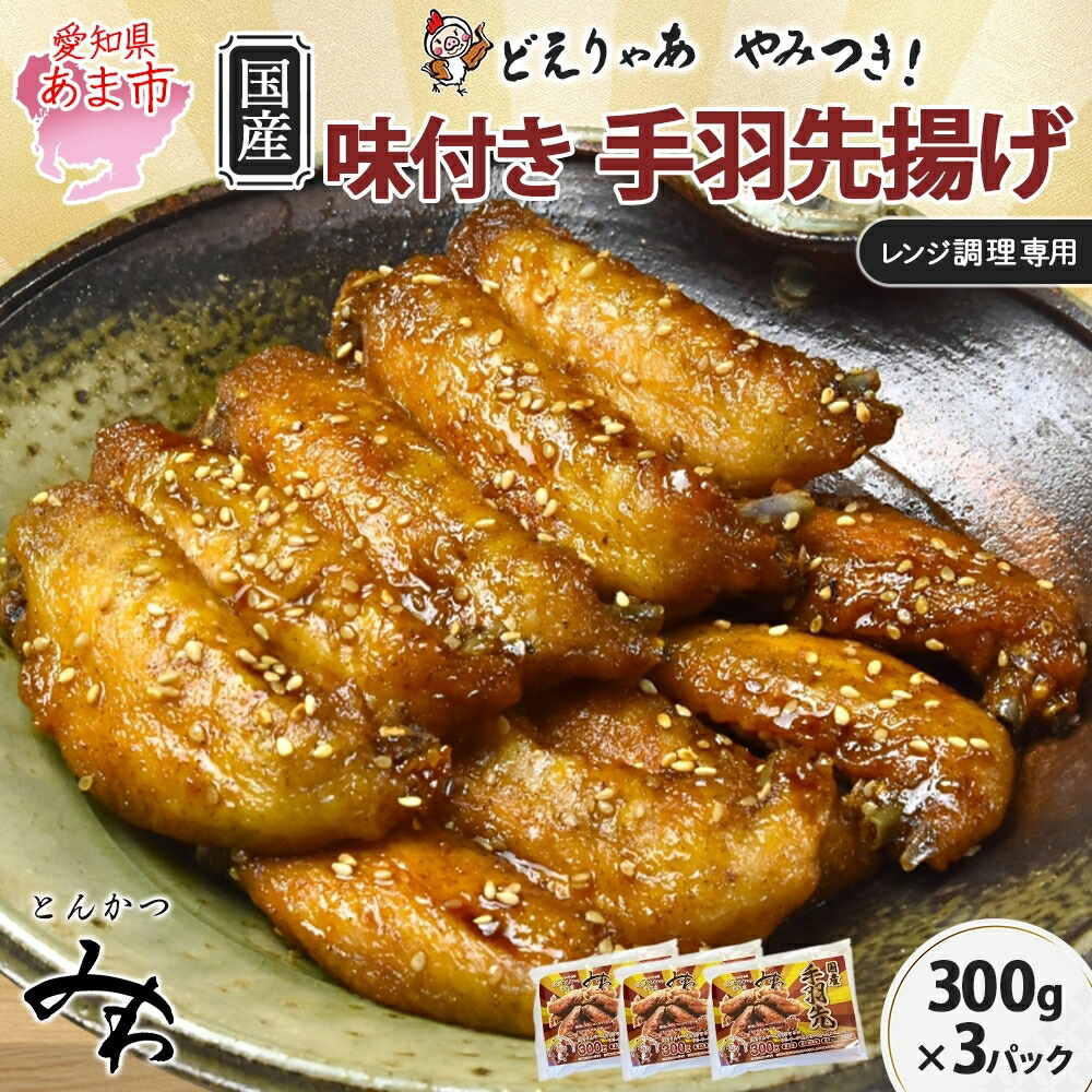 楽天市場】【ふるさと納税】味付き 手羽先揚げ 300g×3パック とんかつ