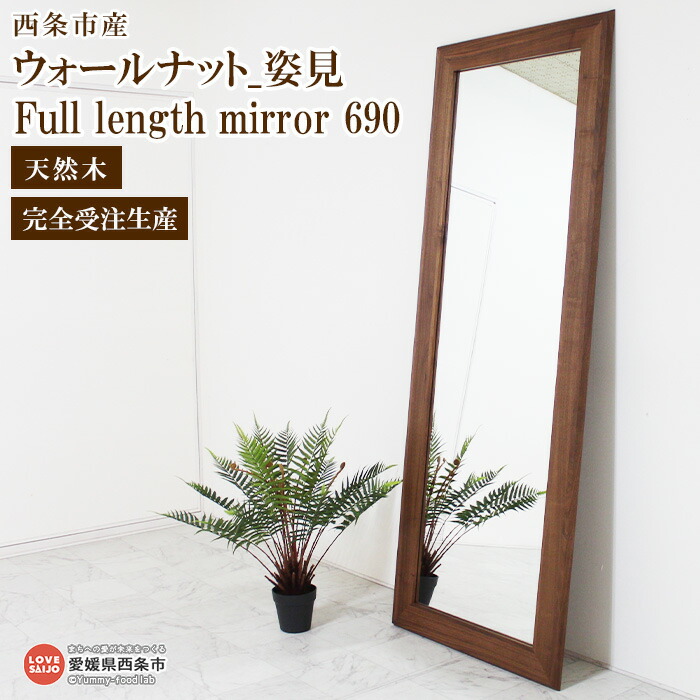楽天市場】【ふるさと納税】＜ウォールナット_姿見 Full length mirror