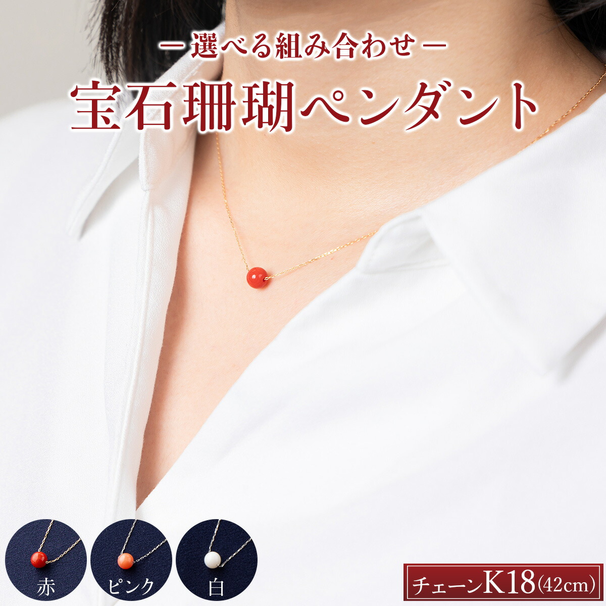 楽天市場】【ふるさと納税】 宝石珊瑚 K18 ネックレス 選べる組合せ