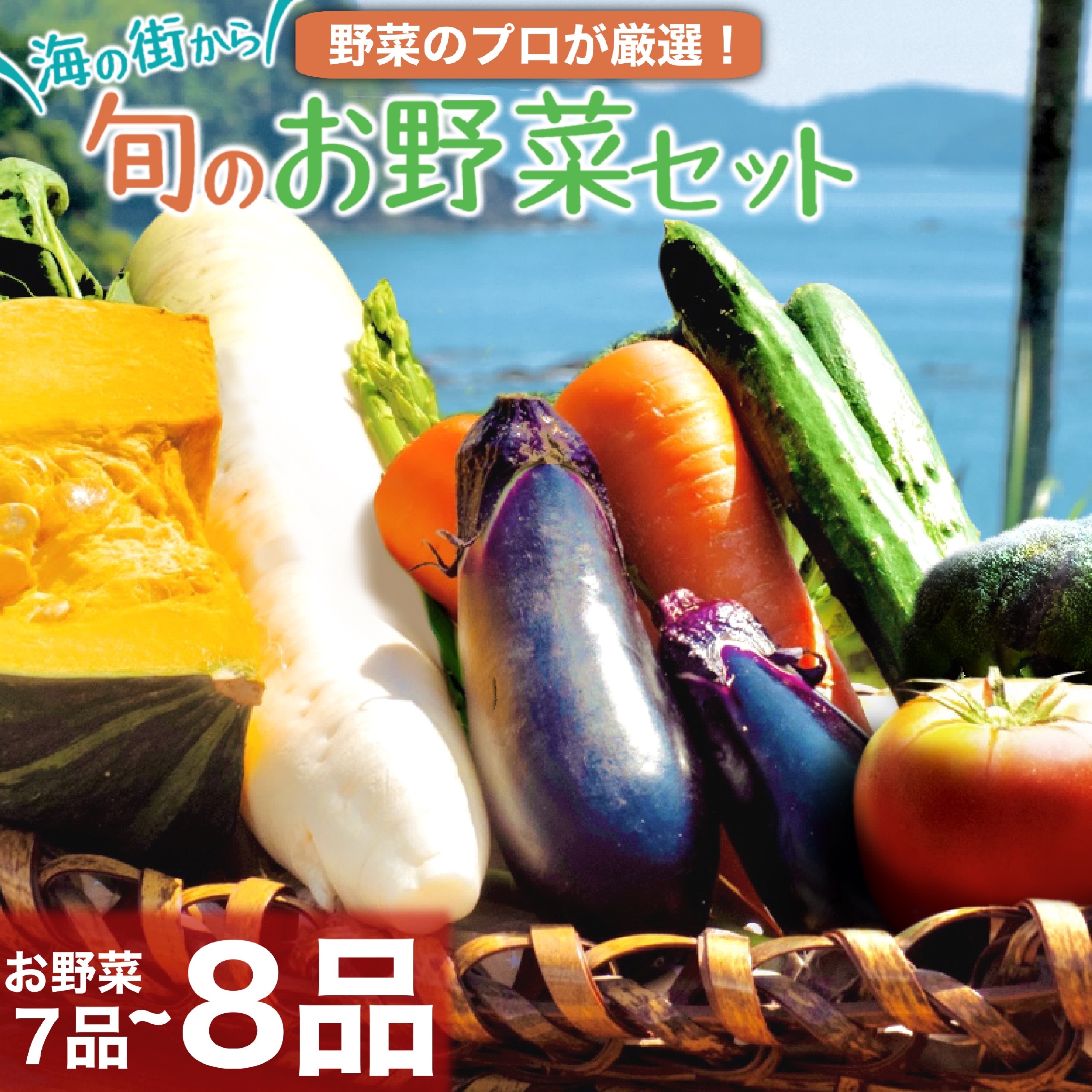 楽天市場】【ふるさと納税】 野菜 セット 7~8品 旬 野菜の詰め合わせ