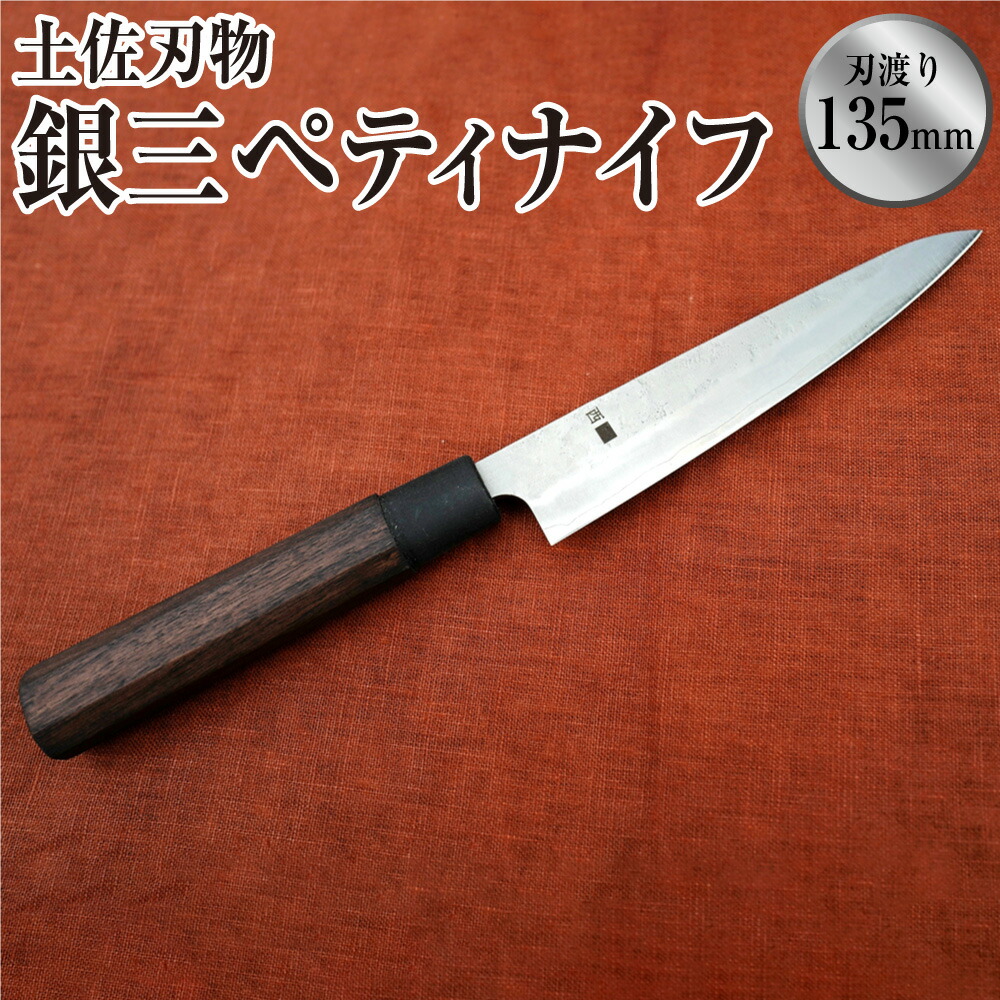 楽天市場】【ふるさと納税】土佐刃物銀三ペティナイフ（135mm、両刃