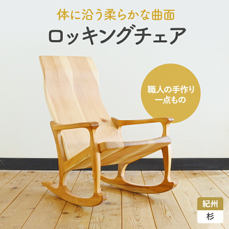 楽天市場】【ふるさと納税】木の椅子工房G.WORKSの『ロッキングチェア