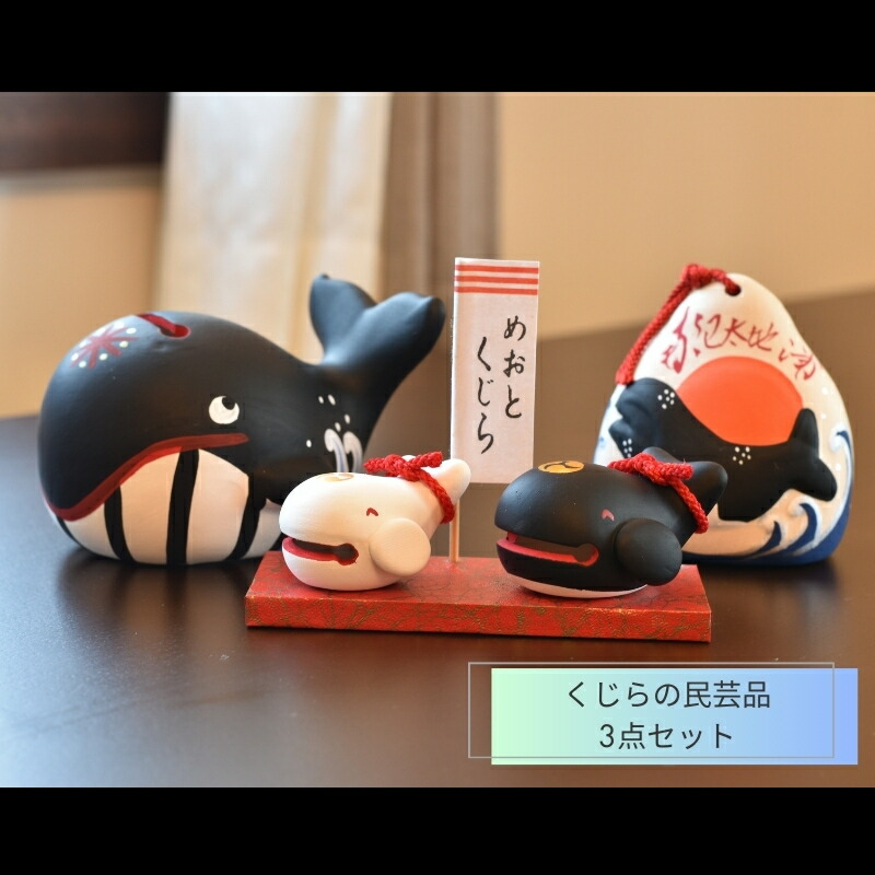 楽天市場】【ふるさと納税】 くじらの民芸品 3点セット（くじらの貯金
