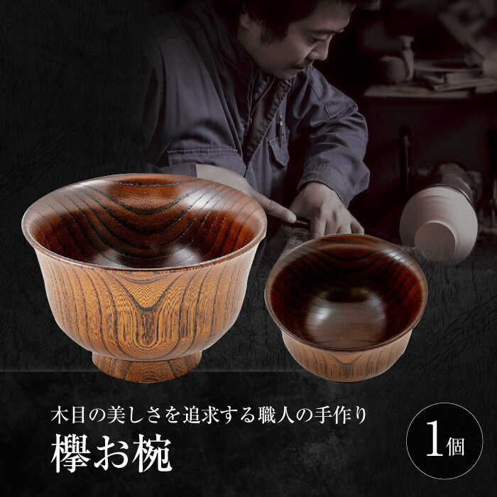 楽天市場】【ふるさと納税】お椀 欅お椀 島根県松江市/木工芸濱田工房