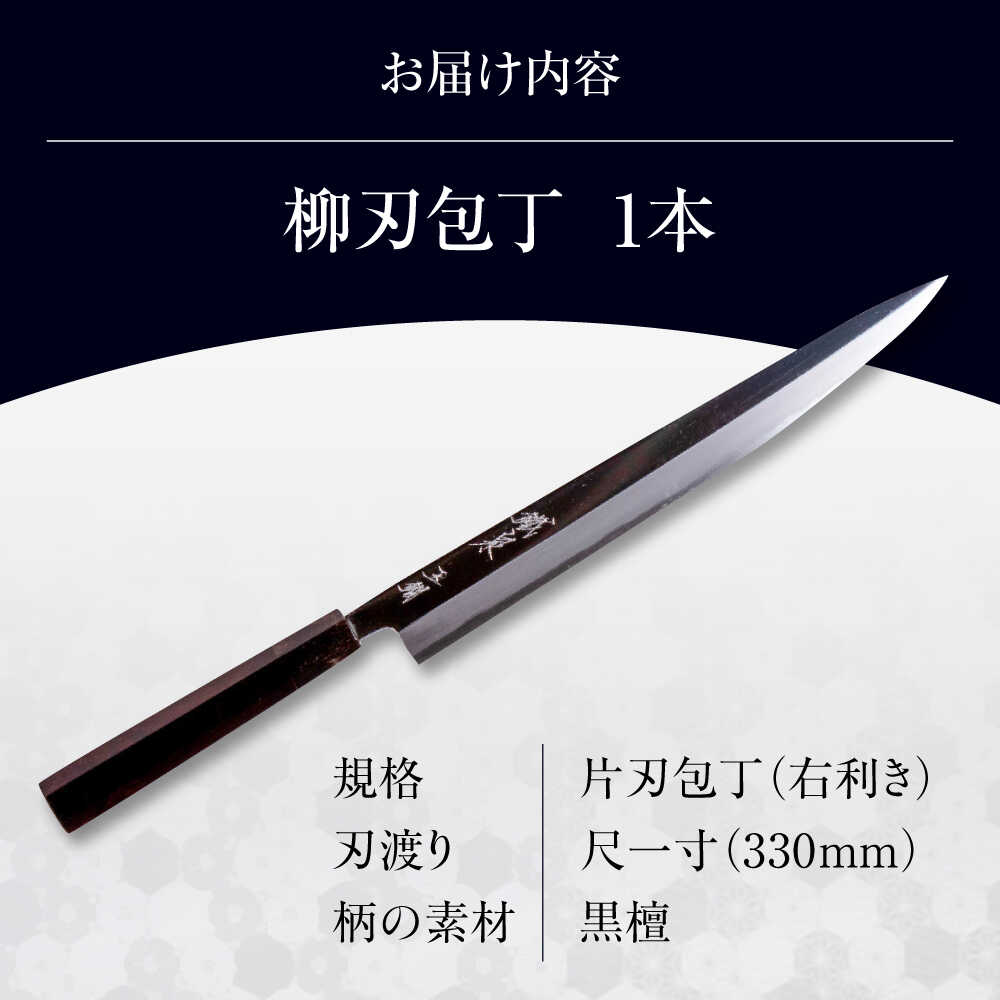 楽天市場】【ふるさと納税】 包丁 鐵泉玉鋼 柳刃包丁 片刃（右利き