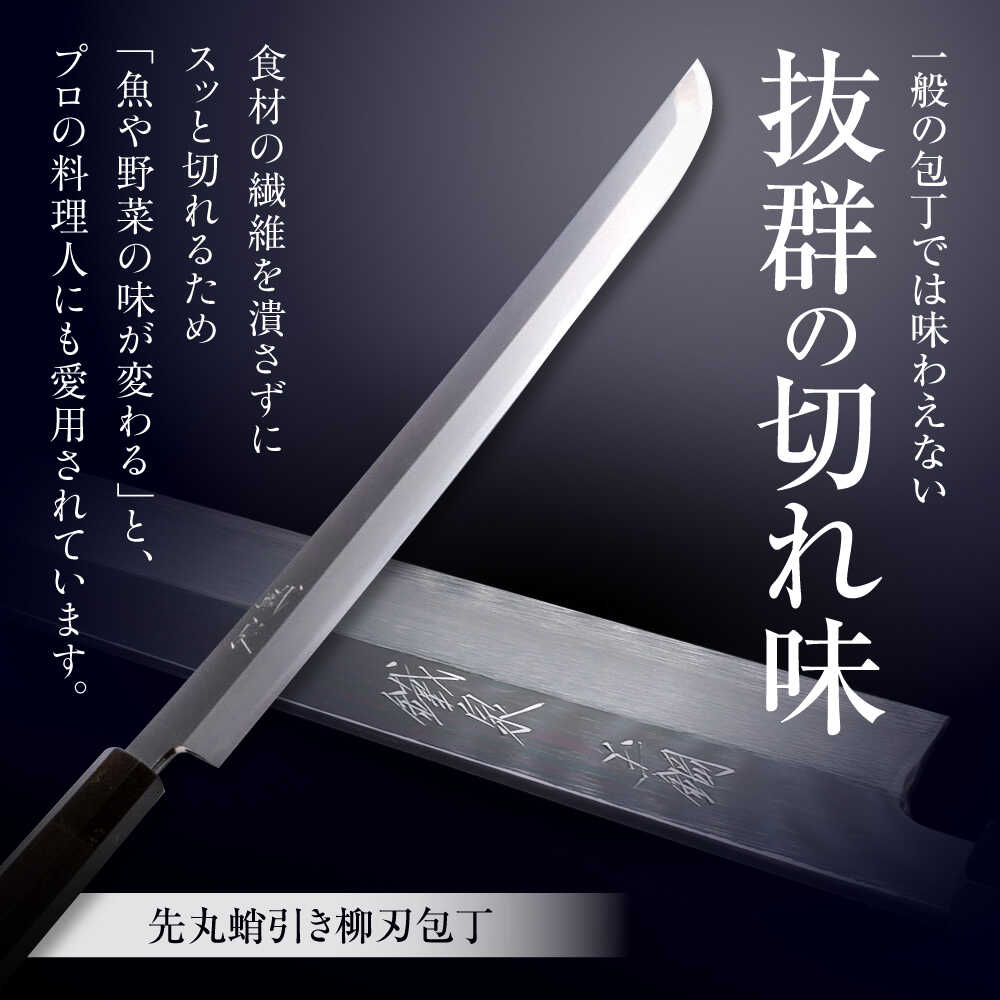 楽天市場】【ふるさと納税】 包丁 鐵泉玉鋼 先丸蛸引き柳刃包丁 片刃