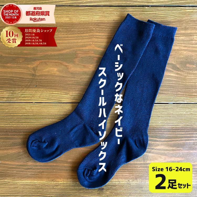 楽天市場】【P5倍＆3点購入10%OFFクーポン】【ハイソックス 2足セット