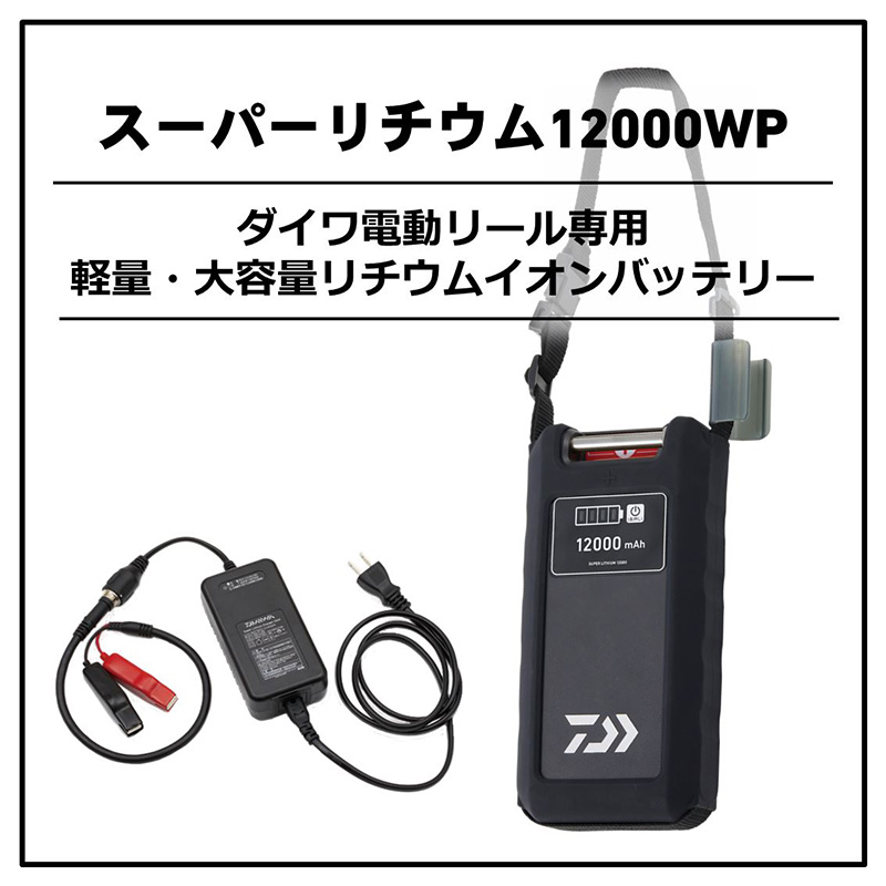 楽天市場】ダイワ スーパーリチウム 12000WP-C (充電器付き) 【釣具