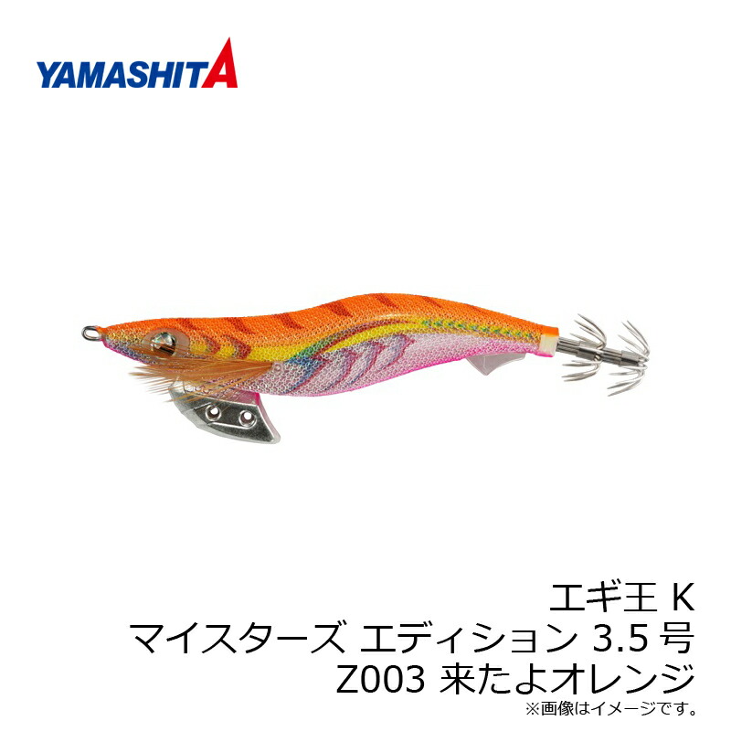 楽天市場】ヤマリア エギ王 K 3.5号 Z003 来たよオレンジ : 釣具のFTO