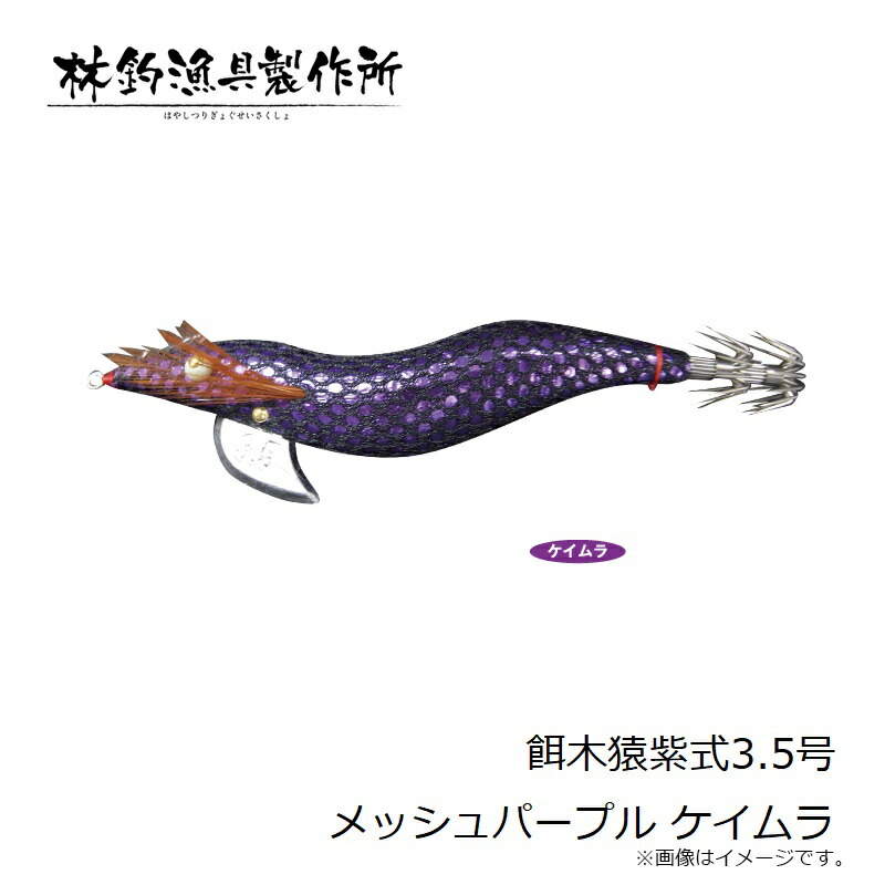楽天市場】林釣漁具 餌木猿紫式3.5号 メッシュパープル ケイムラ