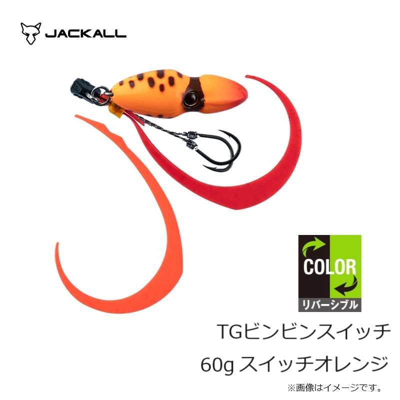 楽天市場】ジャッカル TGビンビンスイッチ 60g スイッチオレンジ