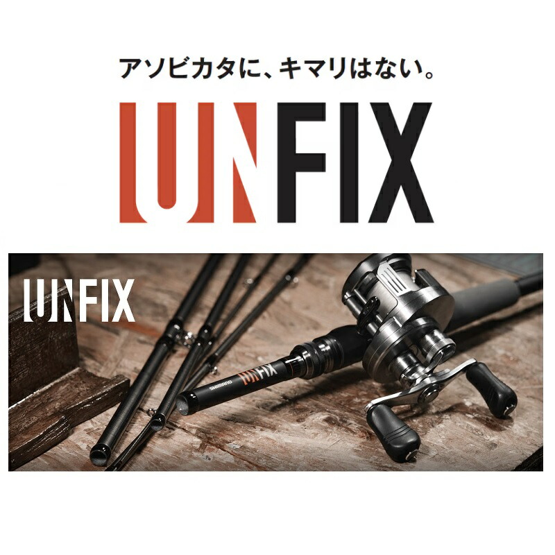 楽天市場】シマノ 24 アンフィックス B66M-5 / UNFIX フリースタイル