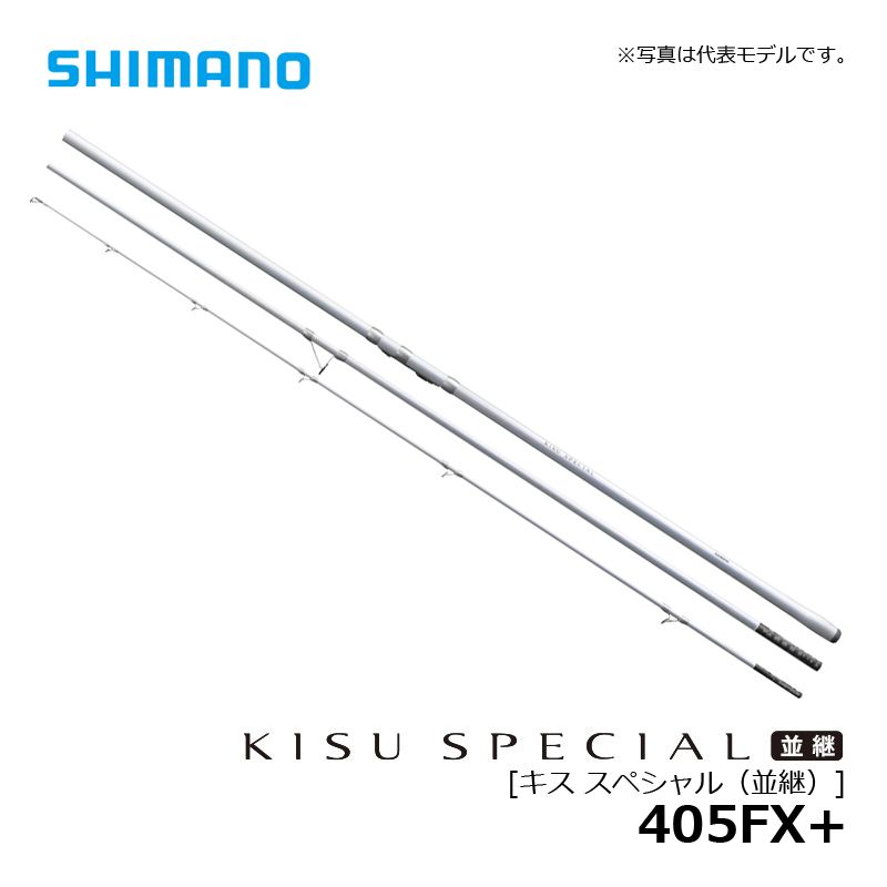 楽天市場】シマノ キススペシャル 405FX+ / 投げ竿 並継 ガイド付き