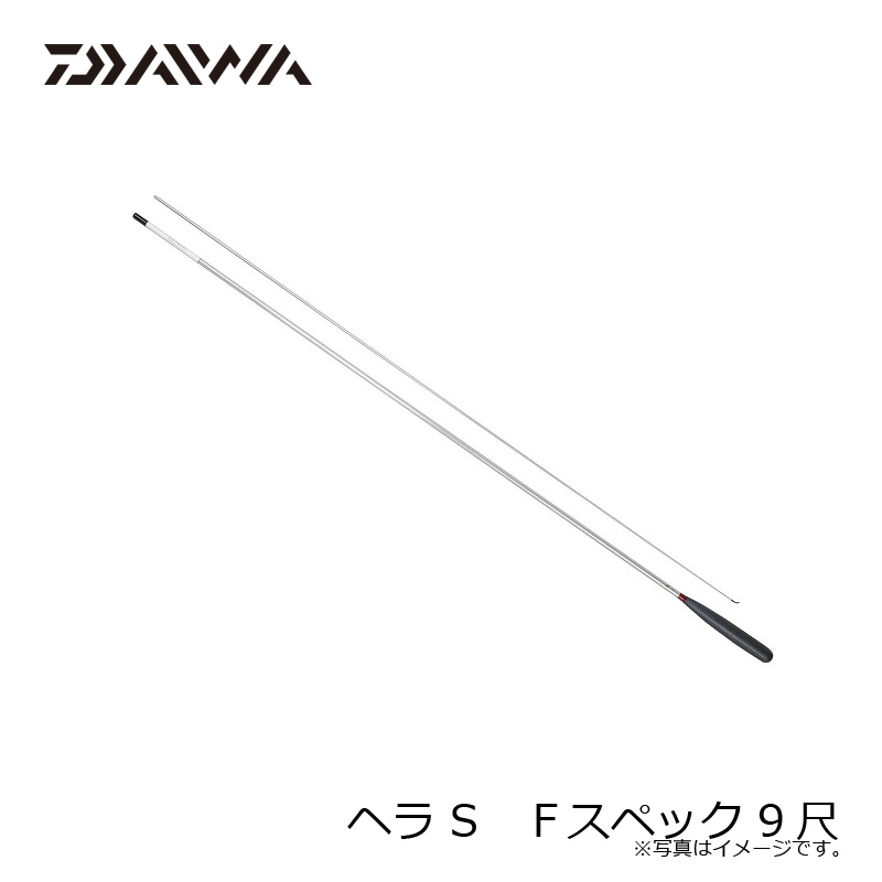 楽天市場】ダイワ(Daiwa) ヘラ S Fスペック 9尺 / ヘラ竿 へらぶな 並