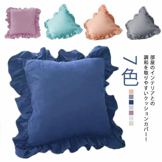 楽天市場】クッションカバー おしゃれ 無地 洗える フリル付き 45×45cm