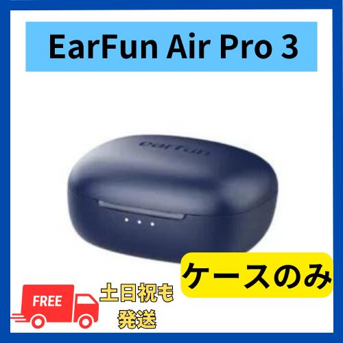 楽天市場】【未使用 】充電ケースのみ EarFun Air Pro 3 ネイビー 国内