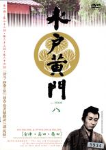 楽天市場】水戸黄門 dvd 中古 第一部の通販