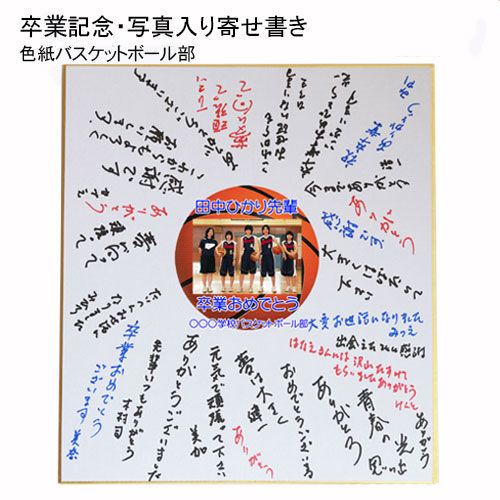 楽天市場】《 名入れ 》 写真入り 寄せ書き バスケットボール | 色紙