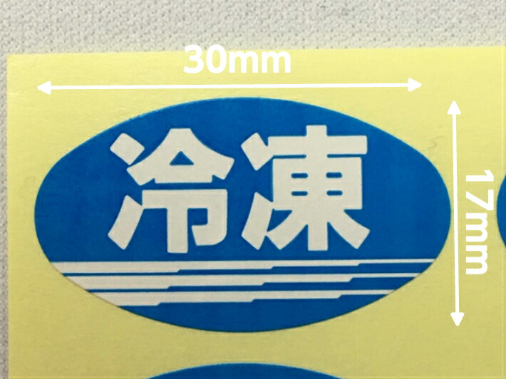 楽天市場】【シート】シール「冷凍」楕円 青 30×17mm【1冊 1000枚