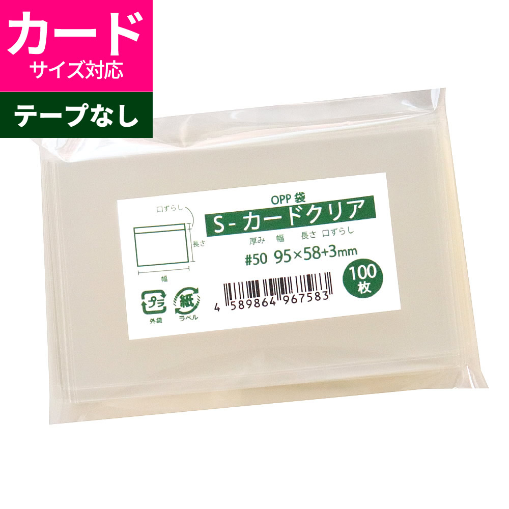 楽天市場】OPP袋 カード用 スリーブ テープなし 95x58+3mm S-カード