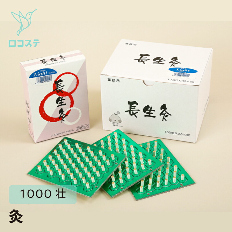 長生灸ライト1000壮」の人気商品一覧 | 安い商品を通販サイトから探す