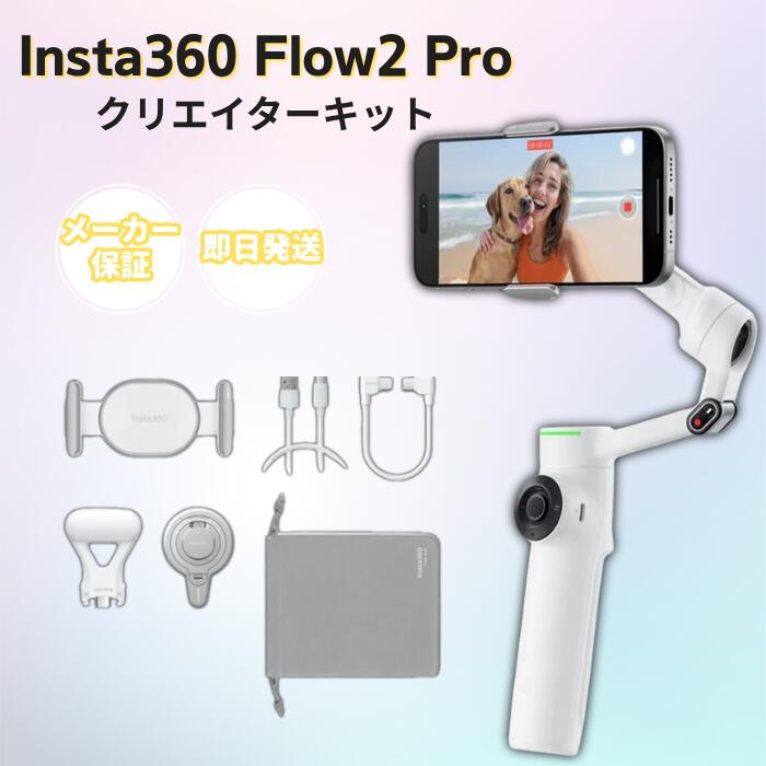 Insta360 Flow 2 Pro クリエイター」の人気商品一覧 | 安い商品を通販
