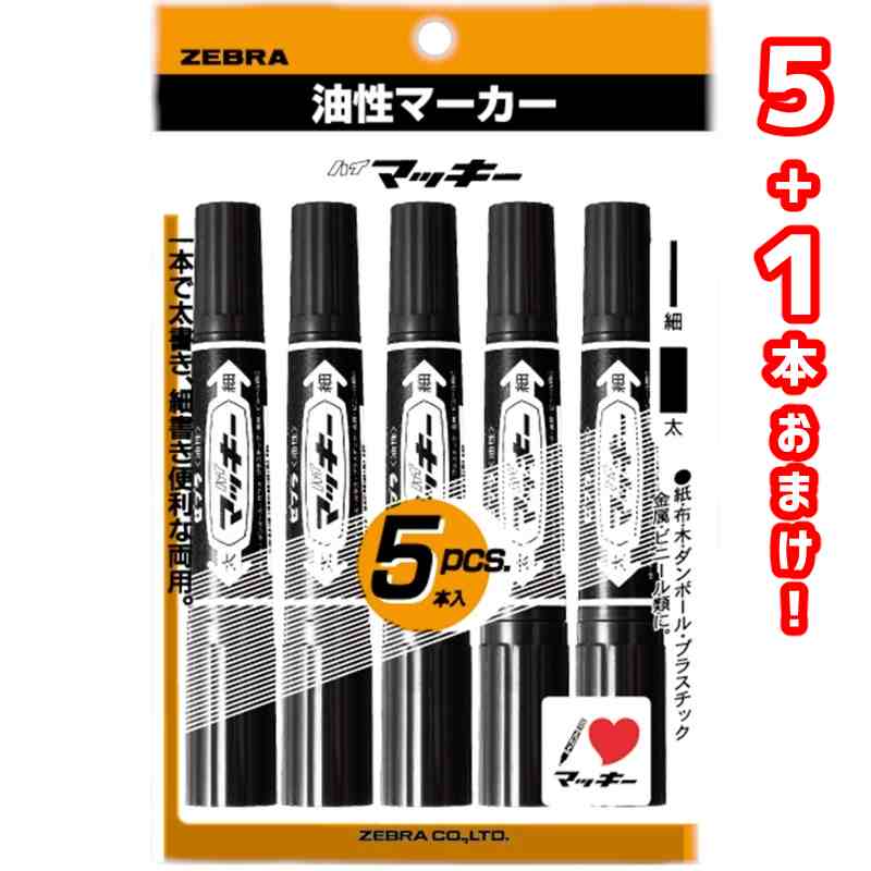 楽天市場】【5本+1本おまけ入り】ゼブラ 油性ペン ハイマッキー 黒 5本