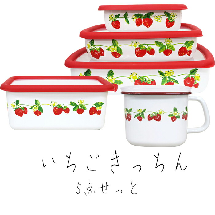 楽天市場】【35%OFF◇スーパーセール限定】富士ホーロー いちごきっ