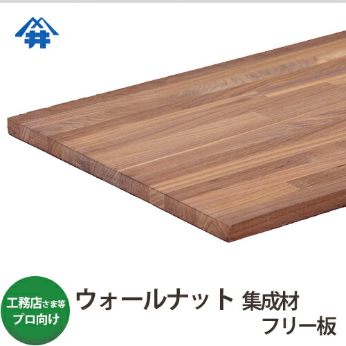 楽天市場】【送料込】プロ・工務店様用 フリー板 ウォールナット集成材