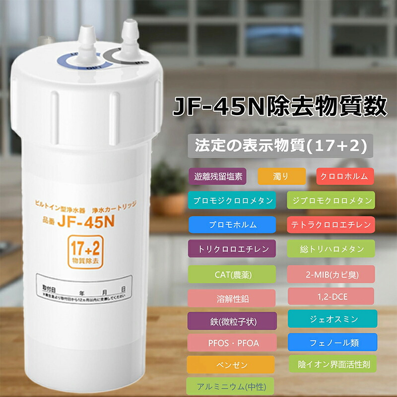 jf-45n 浄水カートリッジ」の人気商品一覧 | 安い商品を通販サイトから