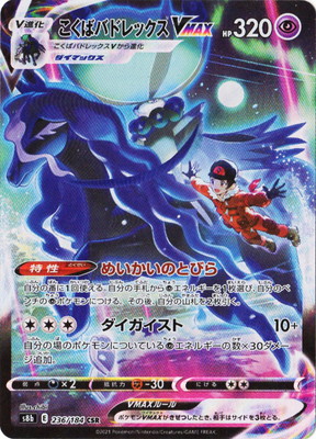 楽天市場】ポケモンカードゲーム PK-S8b-236 こくばバドレックスVMAX