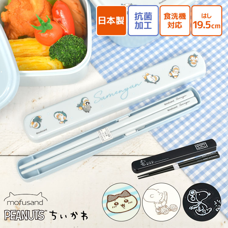 スヌーピー お箸 セット」の人気商品一覧 | 安い商品を通販サイトから