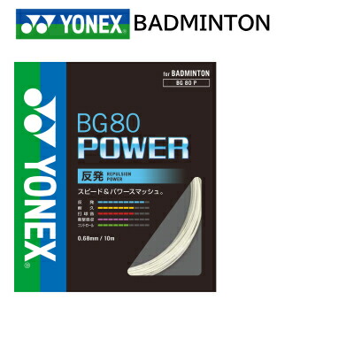 楽天市場】ヨネックス YONEX BG80パワー バドミントン ガット BG80P 高