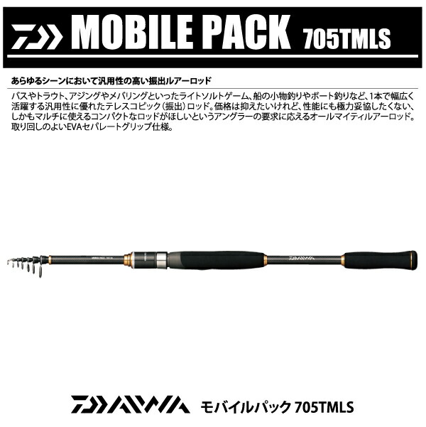 楽天市場】【ロッド】DAIWA ダイワMOBILE RACK モバイルパック705TMLS