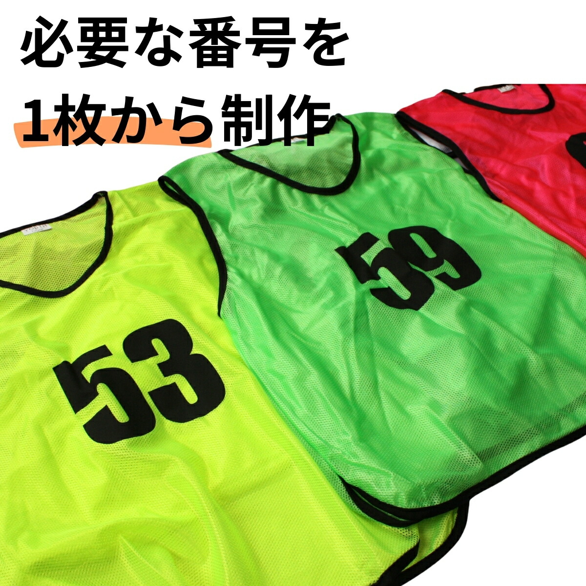 楽天市場】ビブス 番号指定【 0 ～ 999番 まで対応 】 サッカー バスケ