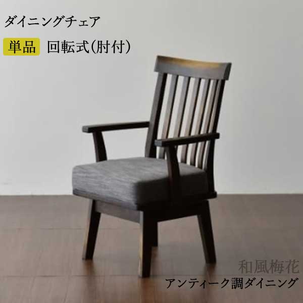 椅子 チェア 回転式 アンティーク」の人気商品一覧 | 安い商品を通販
