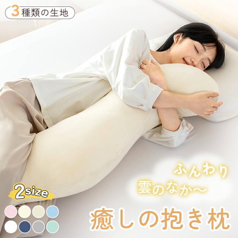 楽天市場】【10％OFFクーポン!】＼楽天1位／抱き枕 カバー付 洗濯可