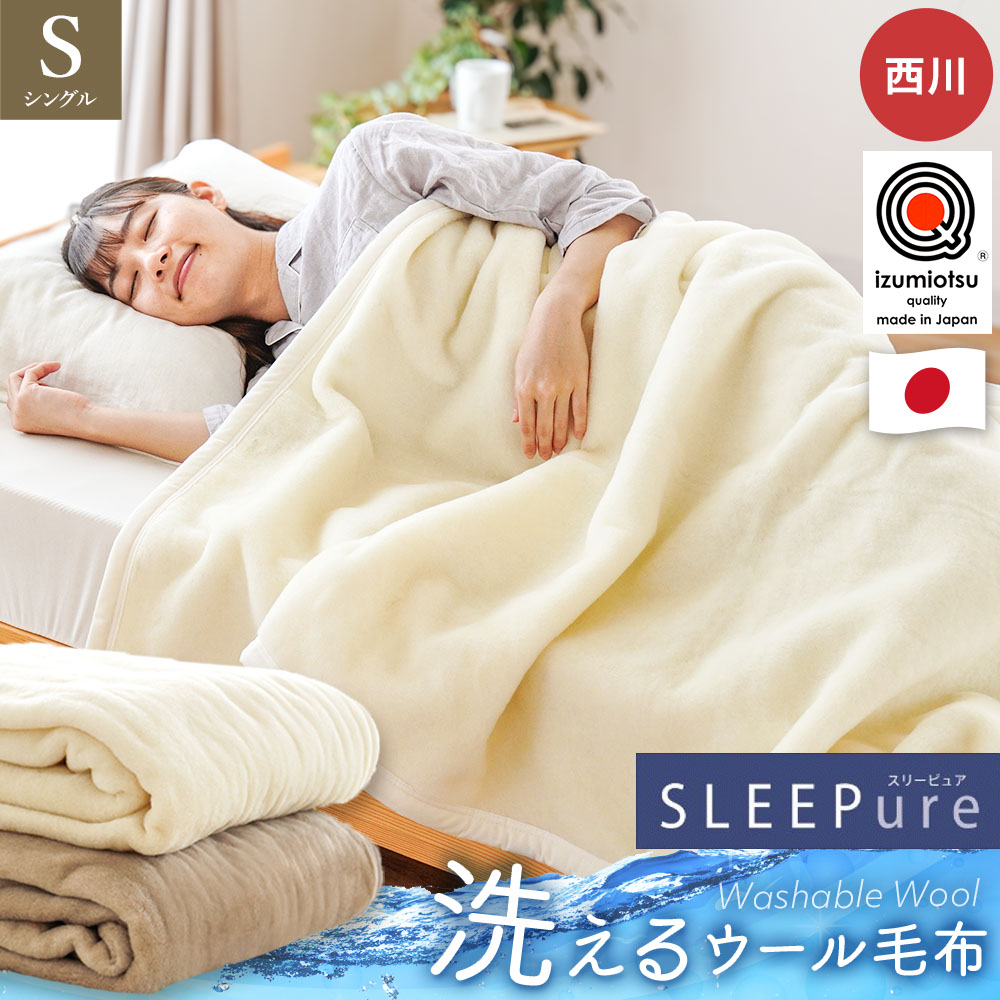 楽天市場】西川 洗える ウール毛布 毛布 シングル ウール100％ 約1.0kg