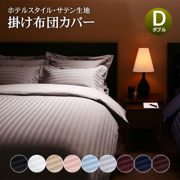 楽天市場】掛け布団カバー ダブル 布団カバー ホテル仕様 ホテルライク