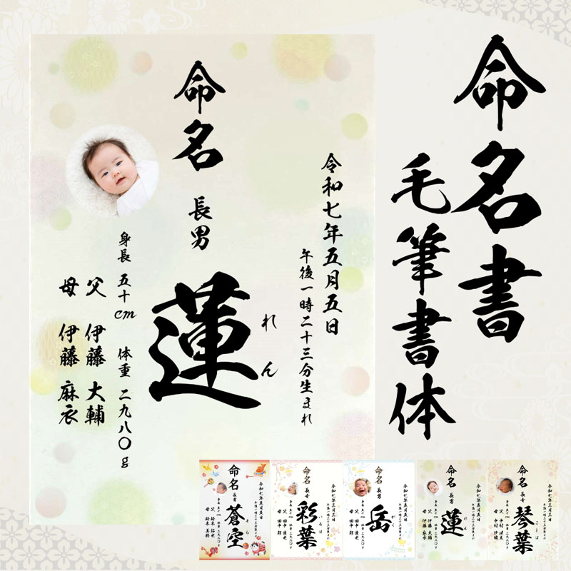 楽天市場】命名書 水玉柄 毛筆 名入れ 写真入り 命名紙 手書き風 代筆