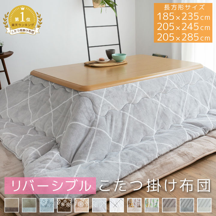 楽天市場】 こたつ布団 : 布団と寝具専門店 COLORS