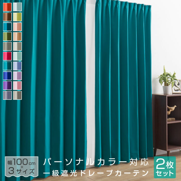 楽天市場】【3/5 23:59までP5倍】 カーテン 2枚組 遮光 1級 パーソナル