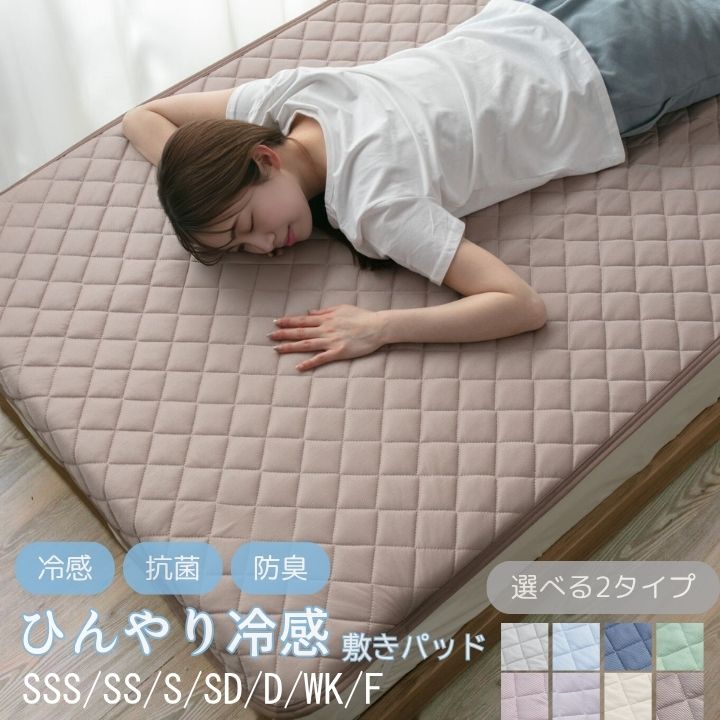 楽天市場】冷感 敷きパッド セミダブルの通販